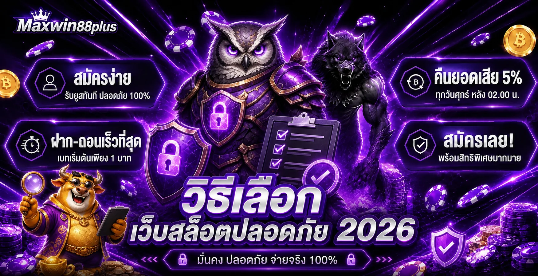 Maxwin88plus วิธีเลือกเว็บสล็อตปลอดภัย 2026